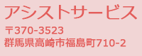 【有限会社アシストサービス】 群馬県高崎市のフロアコーティング施工はお任せください！