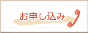 お申し込み